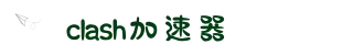 智能优化，极速体验 | 访问 Clash 官网